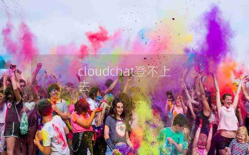 cloudchat登不上去