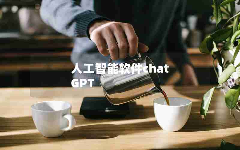 人工智能软件chat GPT