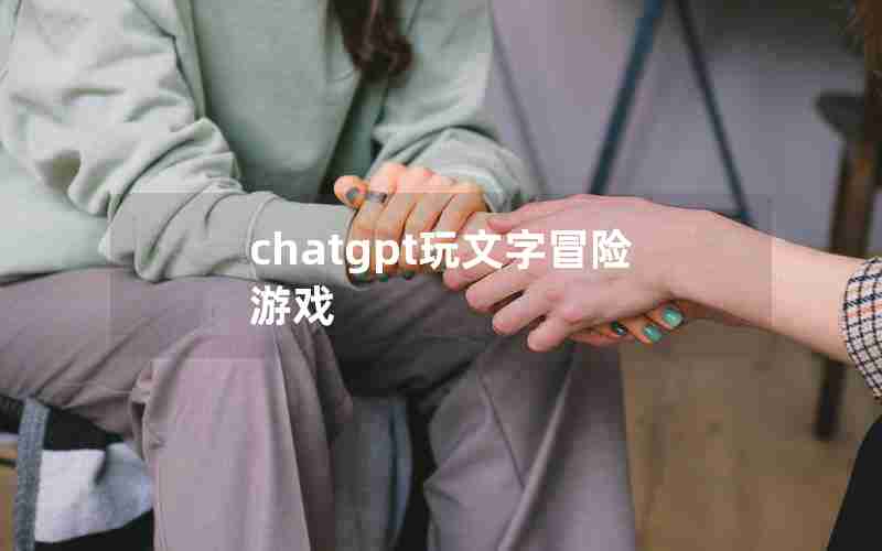 chatgpt玩文字冒险游戏