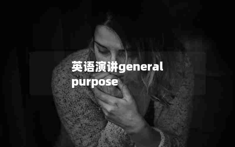 英语演讲general purpose