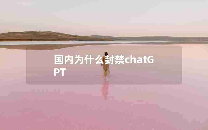 国内为什么封禁chatGPT