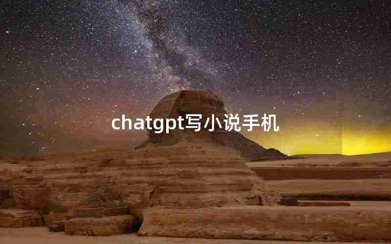 chatgpt写小说手机