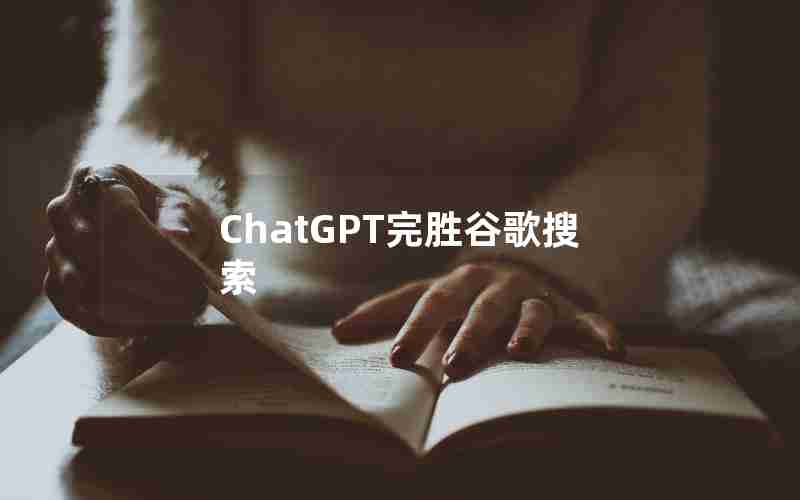 ChatGPT完胜谷歌搜索;google review