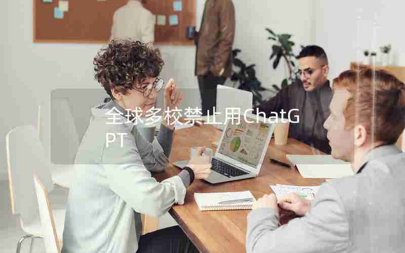 全球多校禁止用ChatGPT