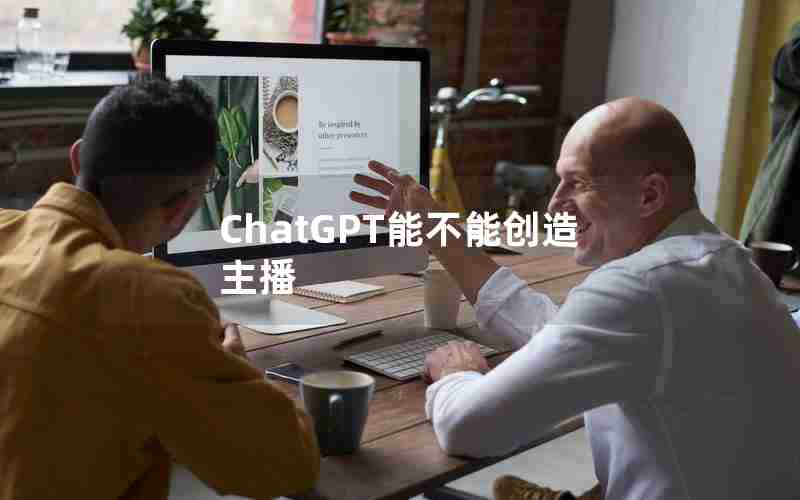 ChatGPT能不能创造主播