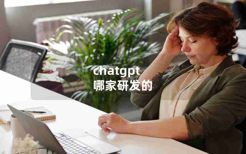 chatgpt 哪家研发的