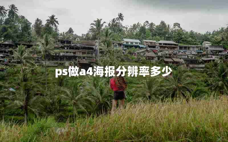 ps做a4海报分辨率多少