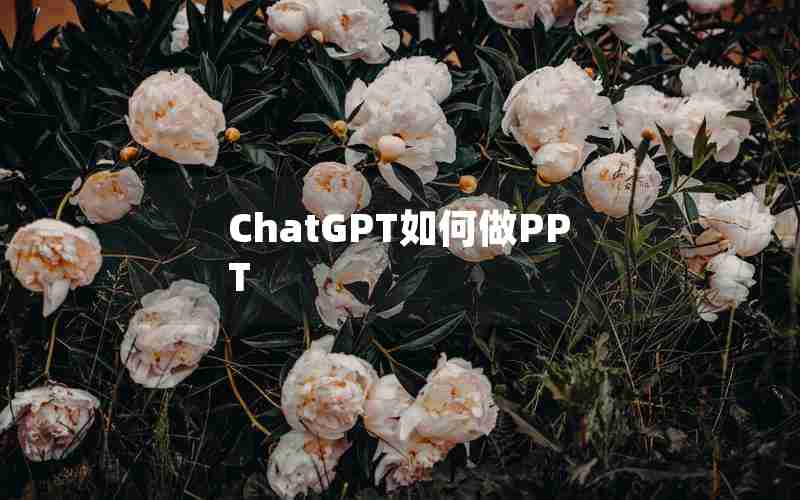 ChatGPT如何做PPT