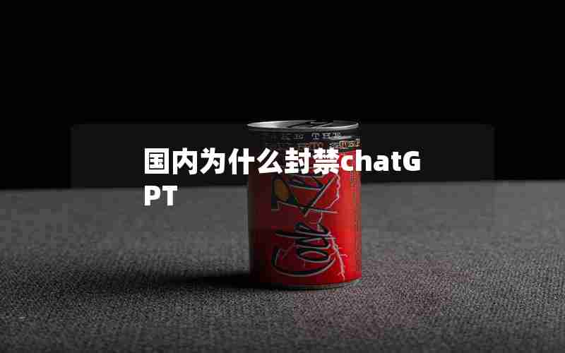 国内为什么封禁chatGPT