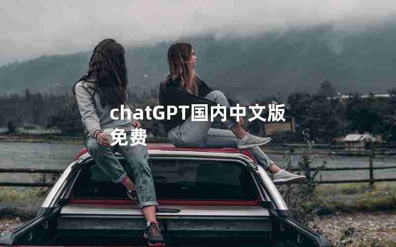 chatGPT国内中文版免费