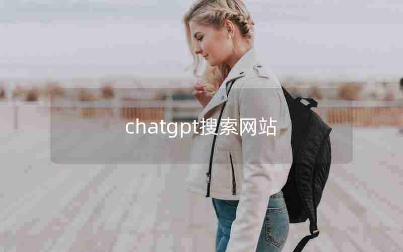 chatgpt搜索网站