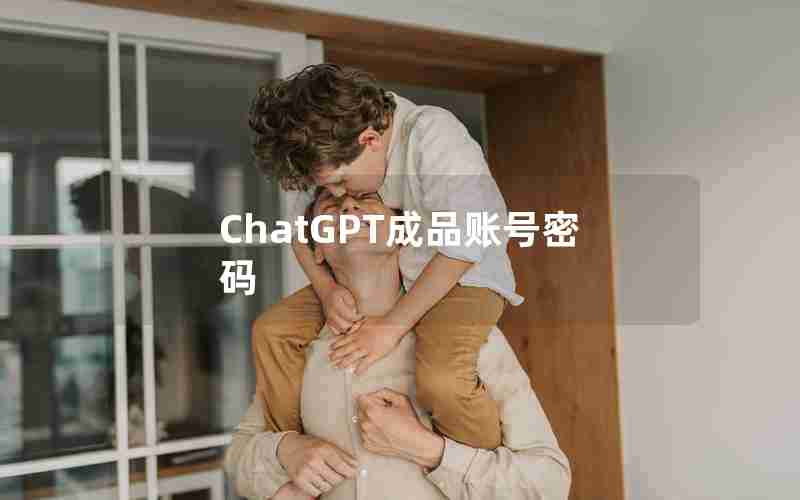 ChatGPT成品账号密码