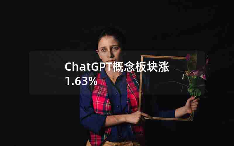 ChatGPT概念板块涨1.63%