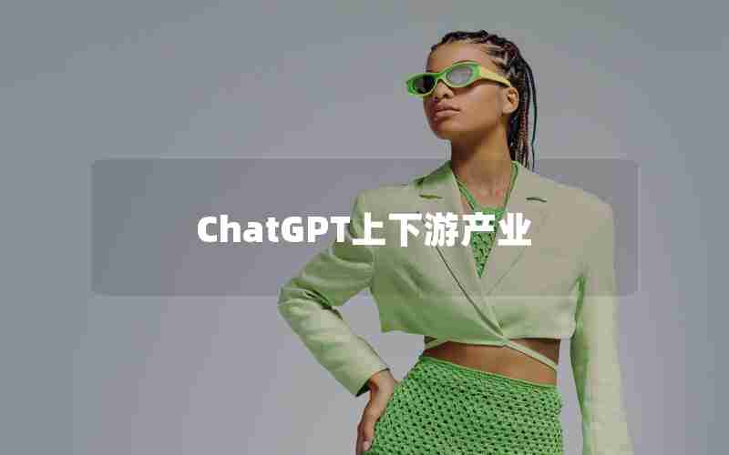 ChatGPT上下游产业