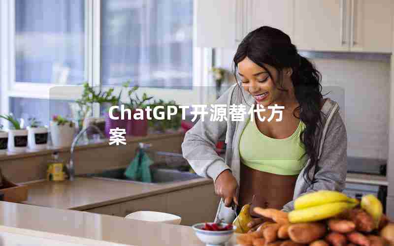 ChatGPT开源替代方案