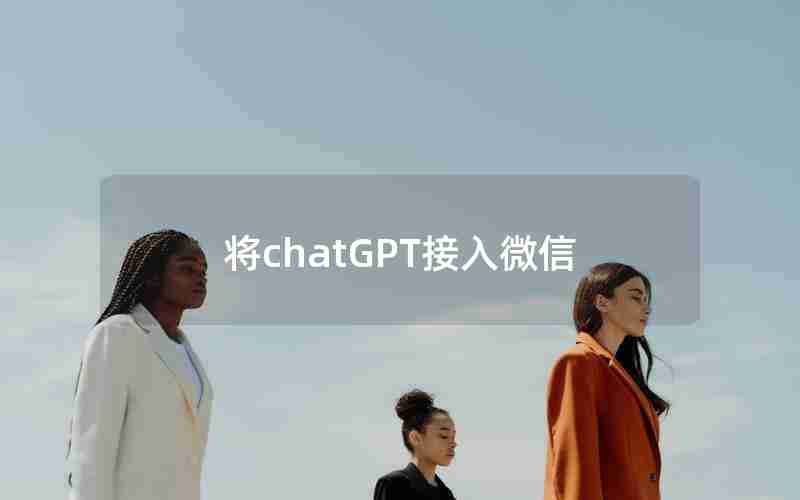 将chatGPT接入微信