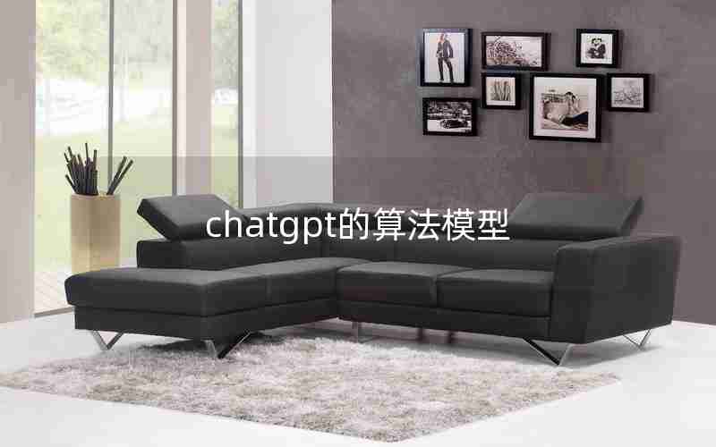 chatgpt的算法模型