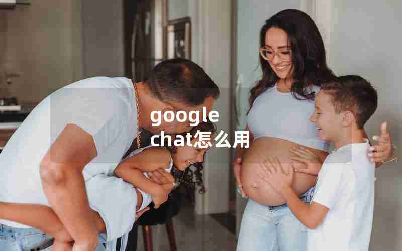 google chat怎么用