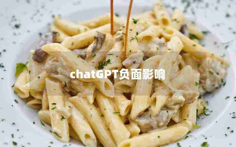 chatGPT负面影响