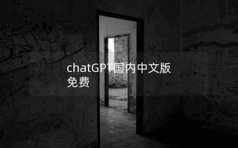 chatGPT国内中文版免费