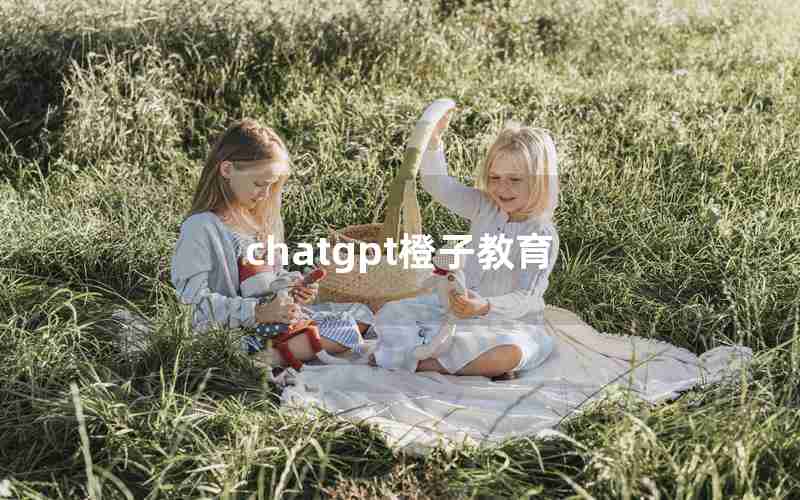 chatgpt橙子教育