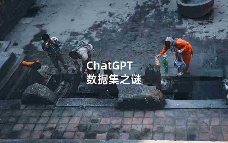 ChatGPT 数据集之谜