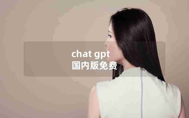 chat gpt 国内版免费