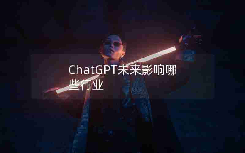 ChatGPT未来影响哪些行业