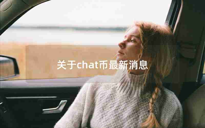 关于chat币最新消息