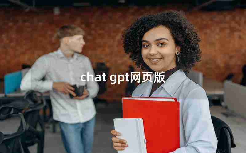 chat gpt网页版