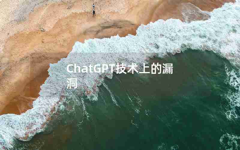 ChatGPT技术上的漏洞