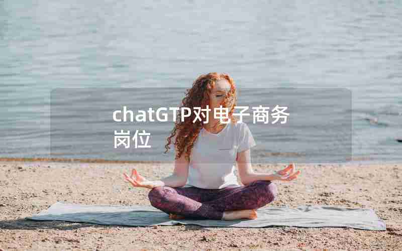 chatGTP对电子商务岗位