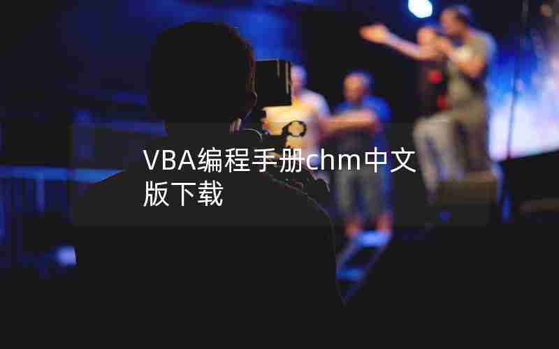 VBA编程手册chm中文版下载