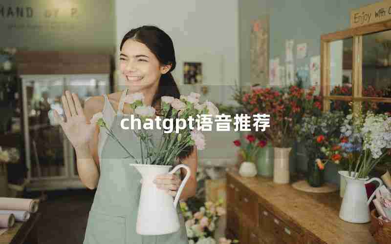 chatgpt语音推荐