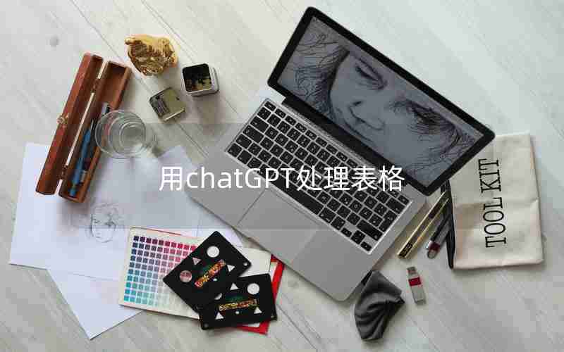 用chatGPT处理表格