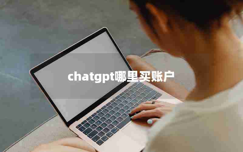 chatgpt哪里买账户(btc交易平台usdt)