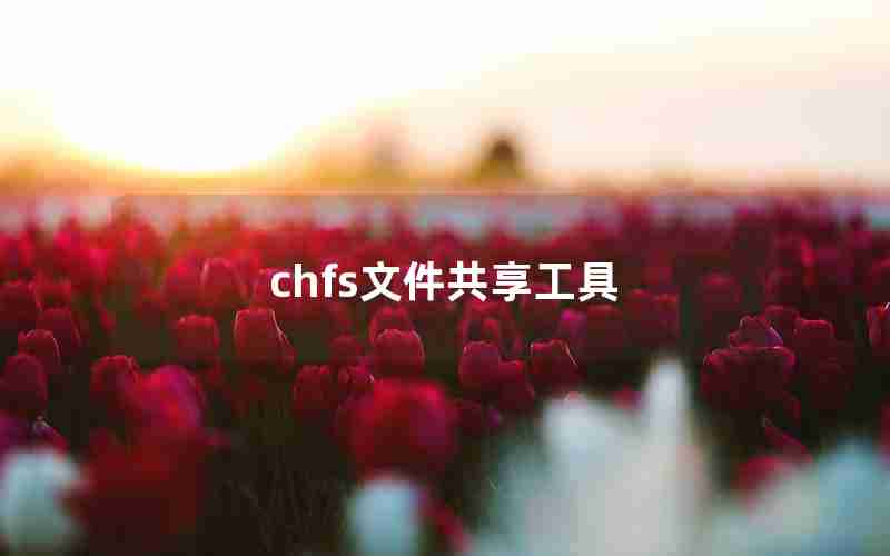 chfs文件共享工具