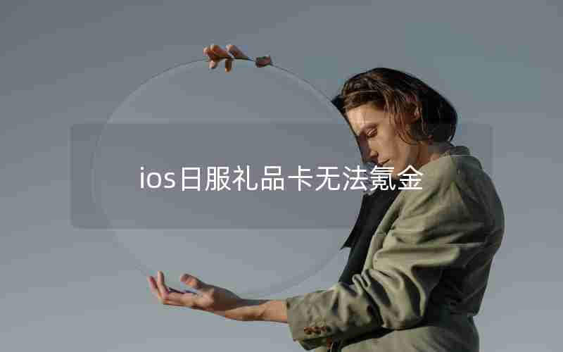 ios日服礼品卡无法氪金