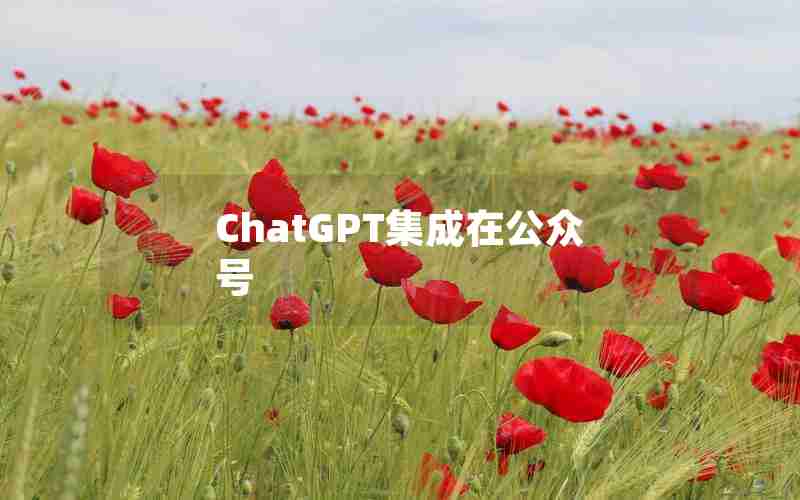 ChatGPT集成在公众号