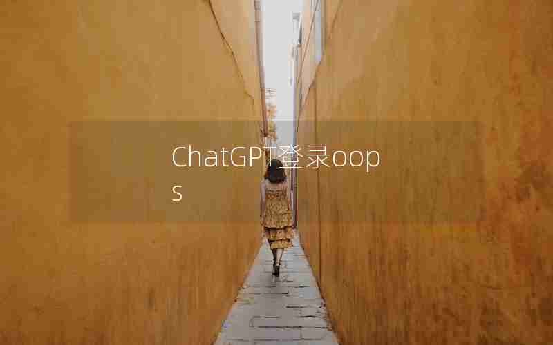 ChatGPT登录oops