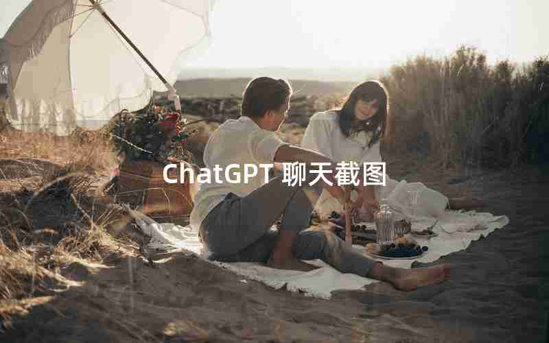 ChatGPT 聊天截图