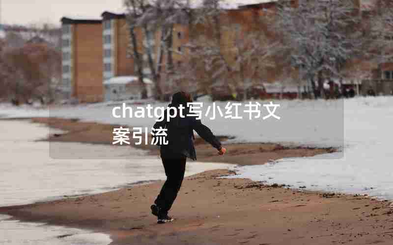 chatgpt写小红书文案引流