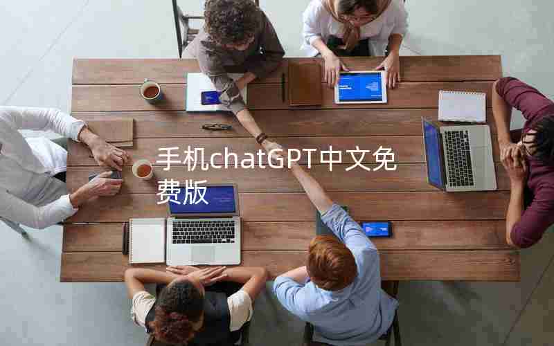 手机chatGPT中文免费版