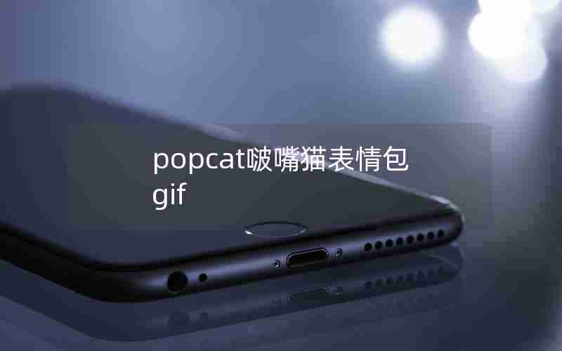 popcat啵嘴猫表情包gif