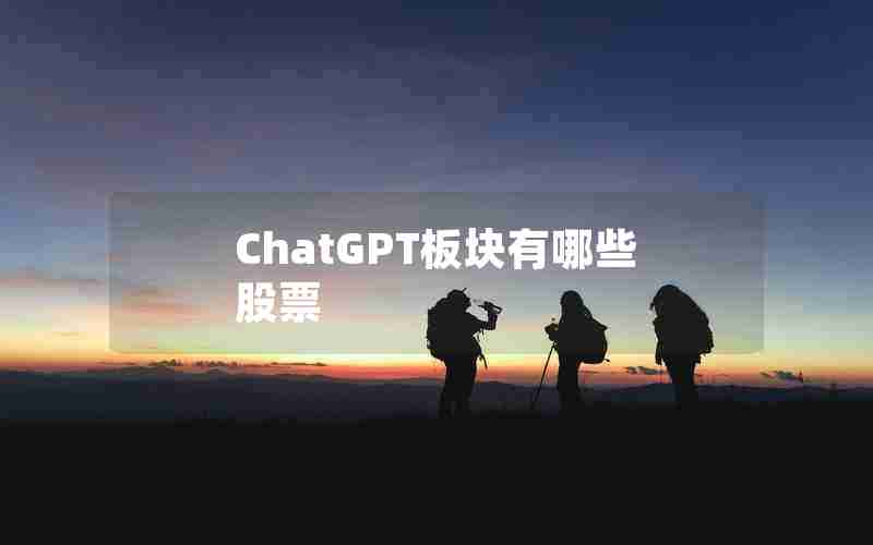 ChatGPT板块有哪些股票