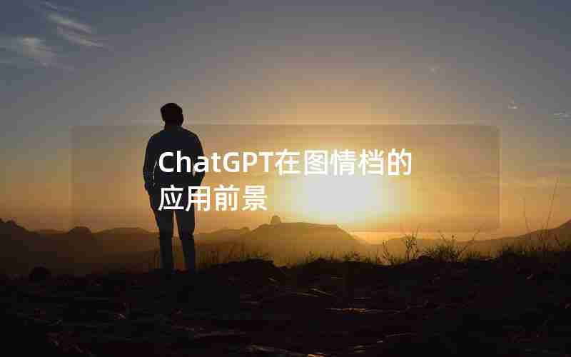 ChatGPT在图情档的应用前景