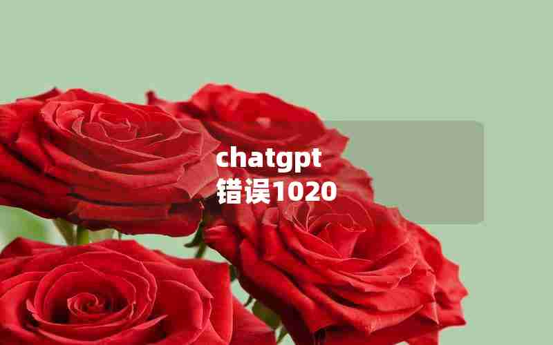 chatgpt 错误1020