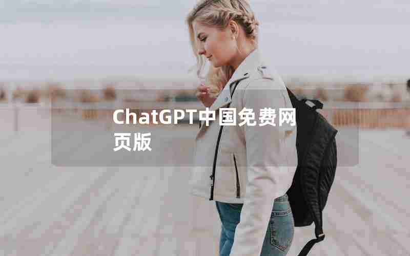 ChatGPT中国免费网页版