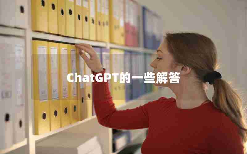 ChatGPT的一些解答