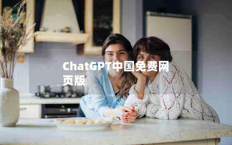 ChatGPT中国免费网页版